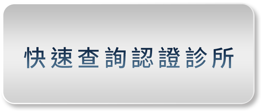 快速查詢認證診所