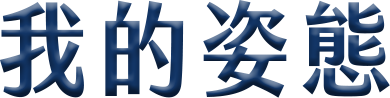 我的姿態