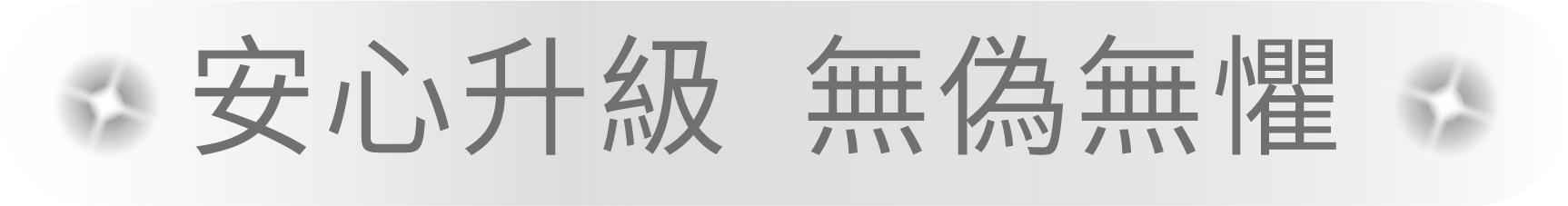 安心升級 無偽無懼