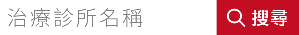 海芙電波認證診所