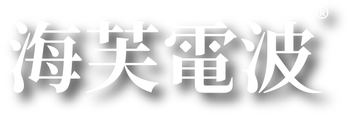 海芙電波